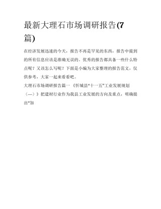 最新大理石市场调研报告(7篇)