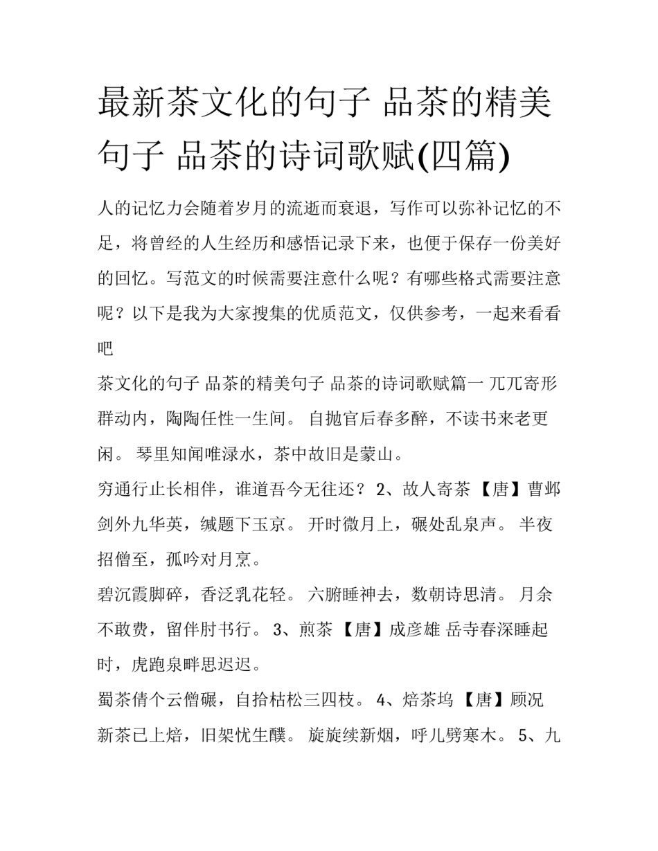最新茶文化的句子 品茶的精美句子 品茶的诗词歌赋(四篇)_第1页