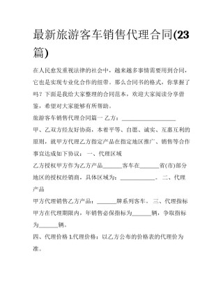 最新旅游客车销售代理合同(23篇)