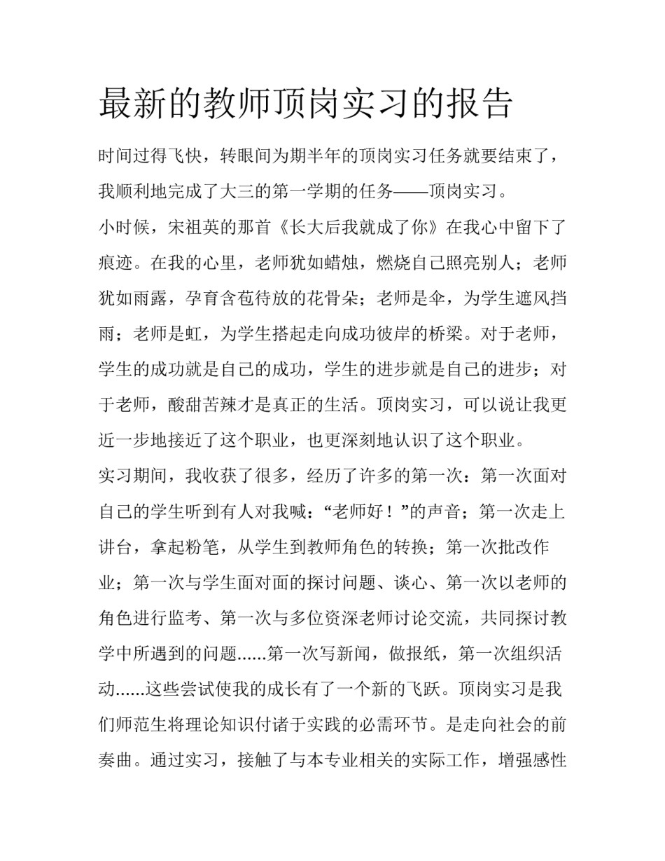 最新的教师顶岗实习的报告_第1页