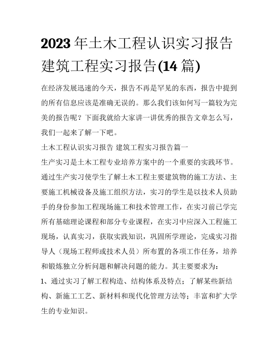 2023年土木工程认识实习报告 建筑工程实习报告(14篇)_第1页