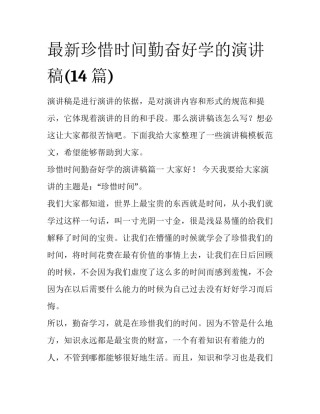 最新珍惜时间勤奋好学的演讲稿(14篇)
