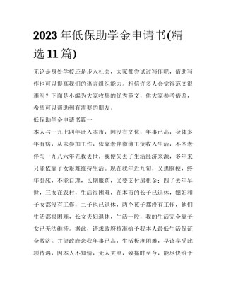 2023年低保助学金申请书(精选11篇)