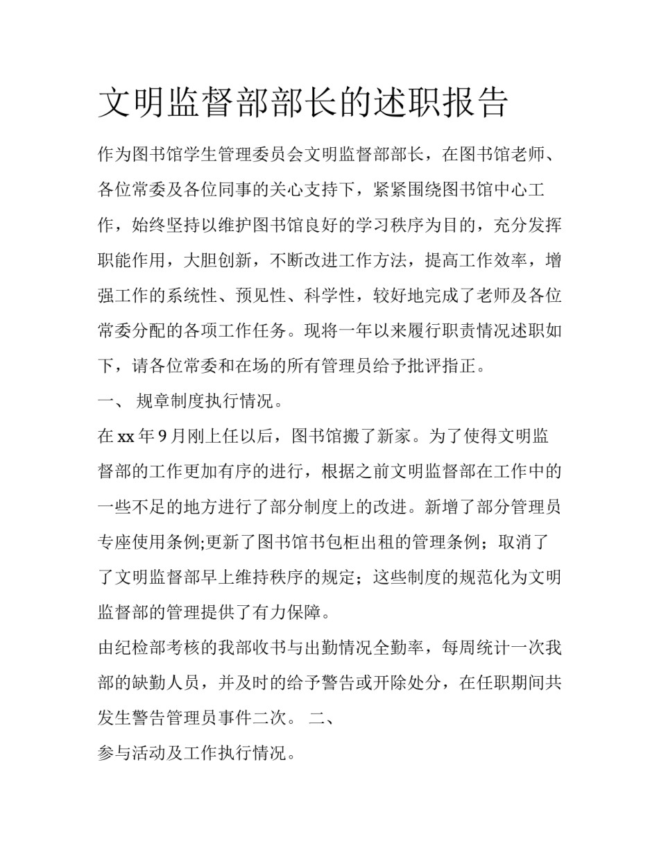 文明监督部部长的述职报告_第1页