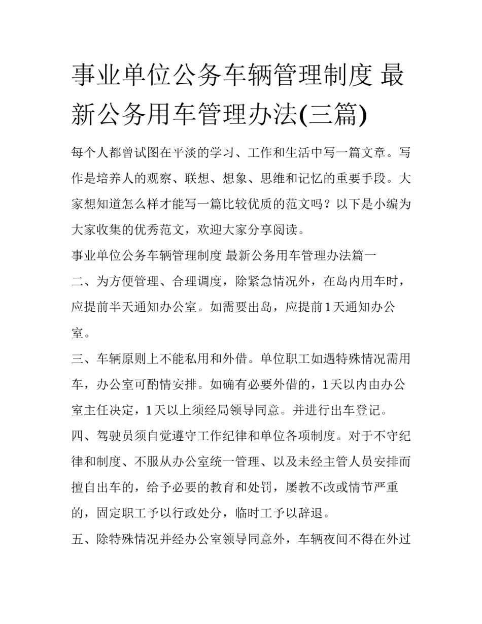 事业单位公务车辆管理制度 最新公务用车管理办法(三篇)_第1页