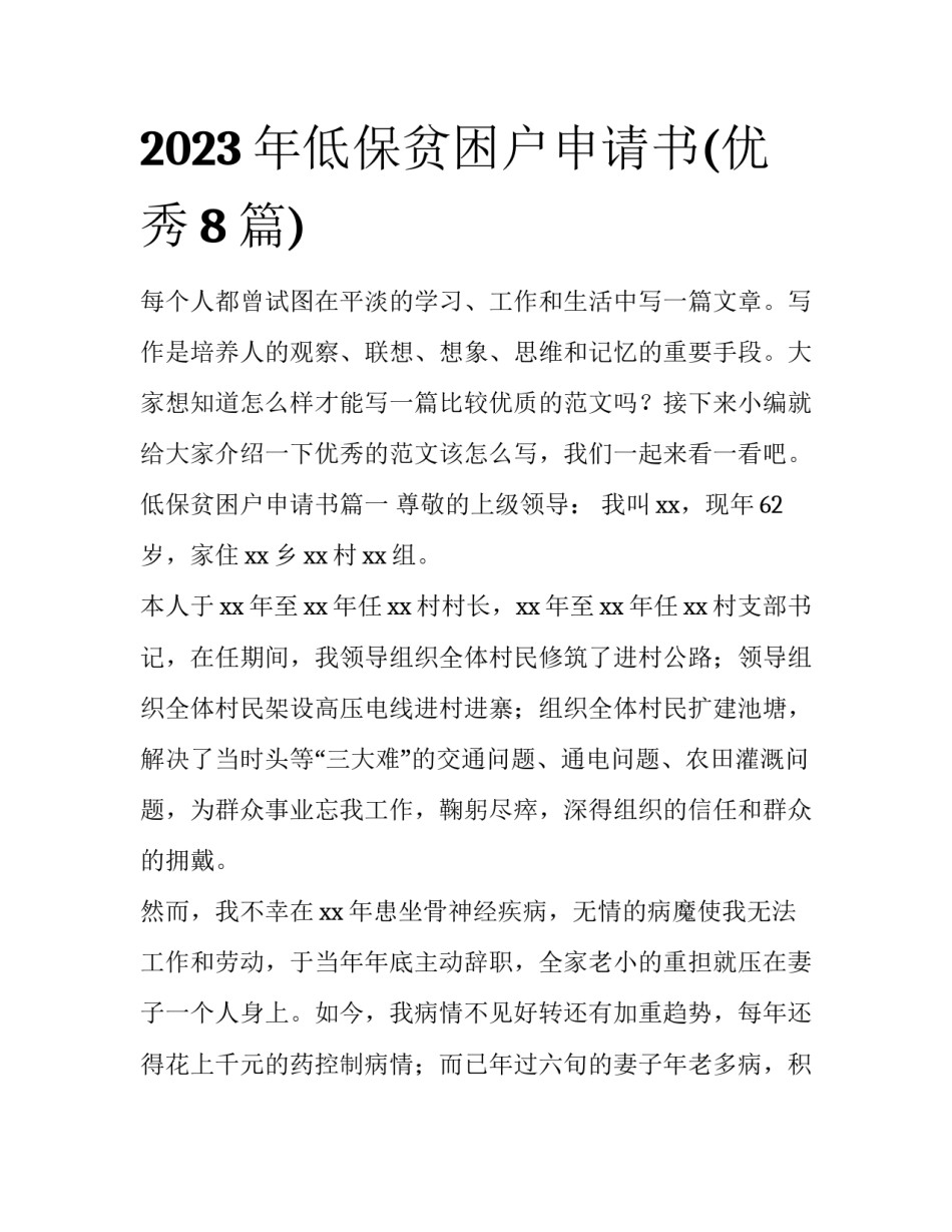 2023年低保贫困户申请书(优秀8篇)_第1页