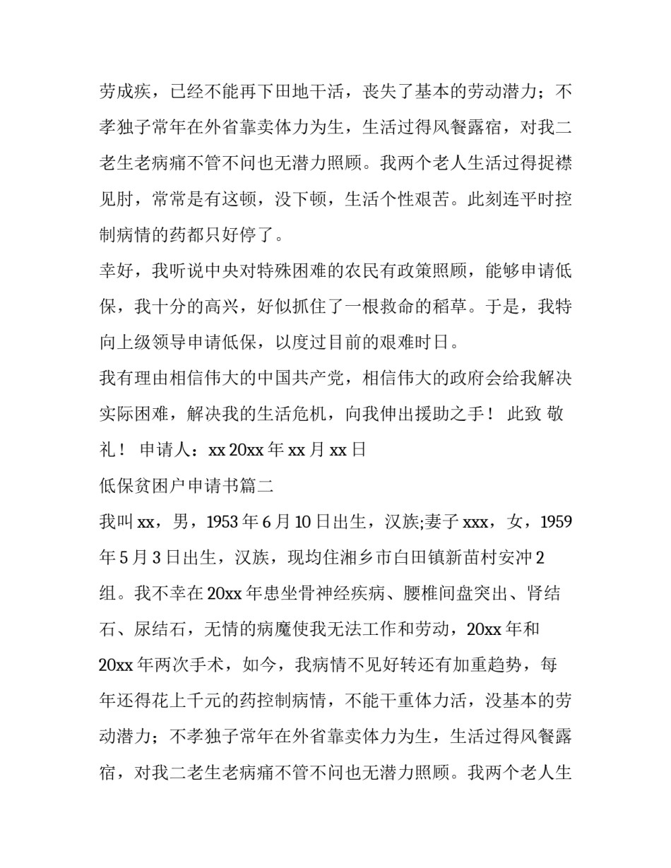 2023年低保贫困户申请书(优秀8篇)_第2页