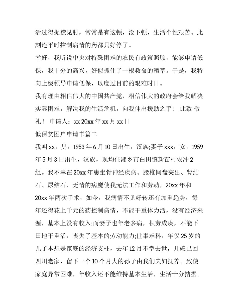 2023年低保贫困户申请书(优秀8篇)_第3页