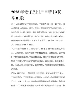 2023年低保贫困户申请书(优秀8篇)