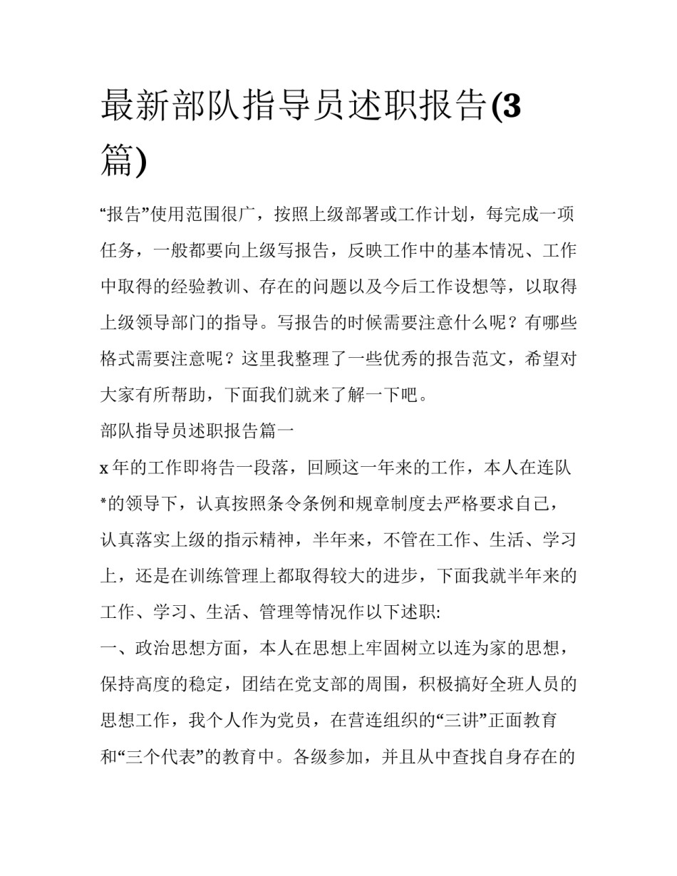 最新部队指导员述职报告(3篇)_第1页