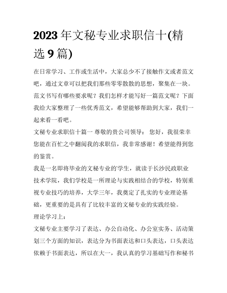2023年文秘专业求职信十(精选9篇)_第1页
