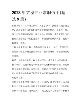 2023年文秘专业求职信十(精选9篇)