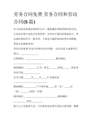 劳务合同免费 劳务合同和劳动合同(5篇)