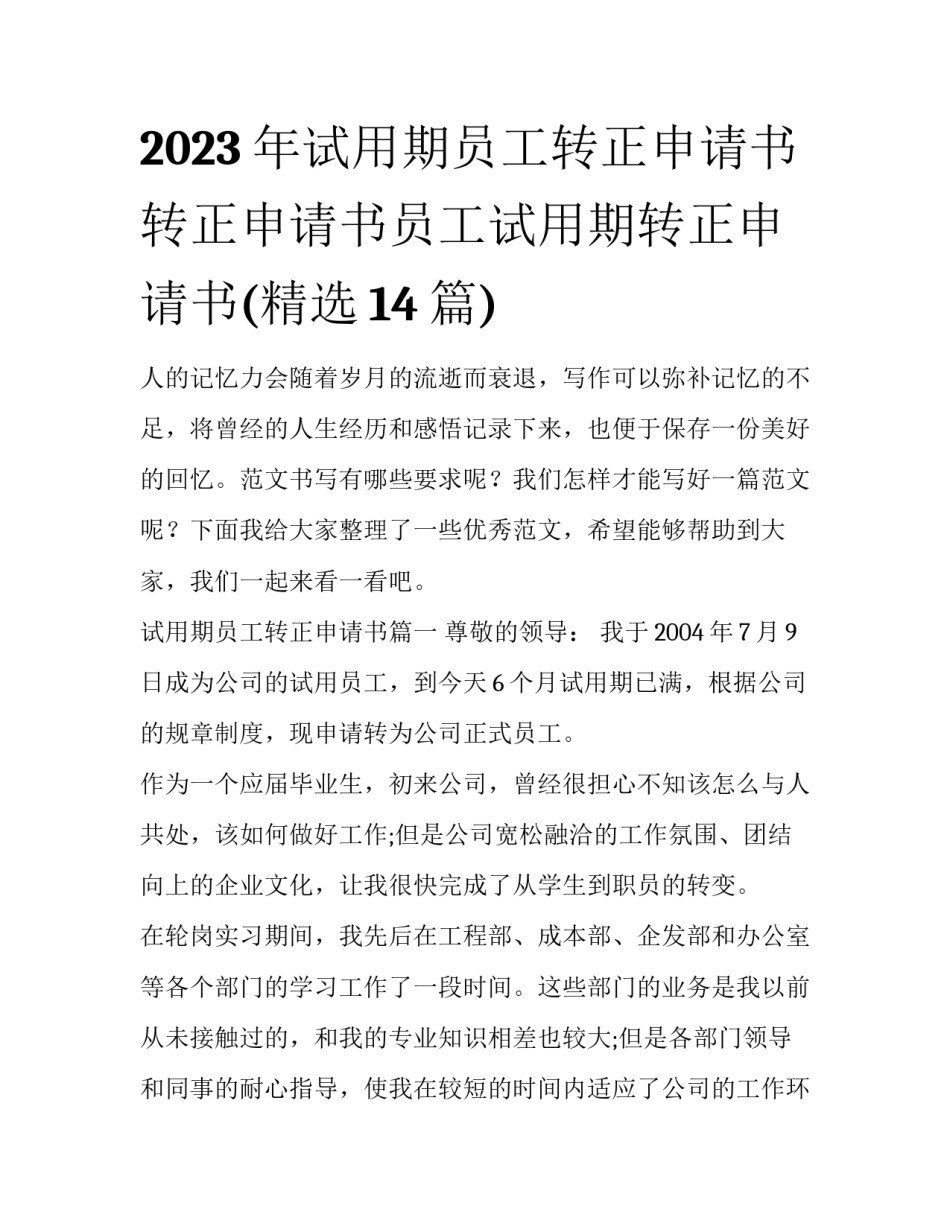 2023年试用期员工转正申请书 转正申请书员工试用期转正申请书(精选14篇)_第1页