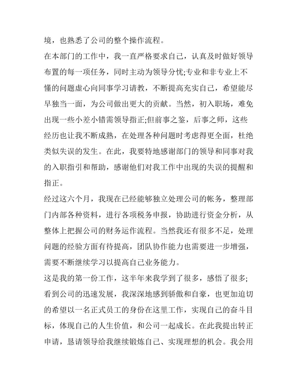 2023年试用期员工转正申请书 转正申请书员工试用期转正申请书(精选14篇)_第2页
