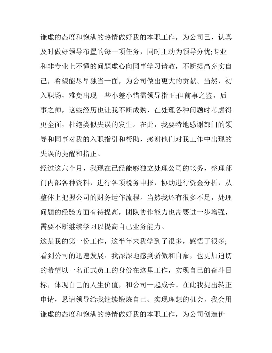 2023年试用期员工转正申请书 转正申请书员工试用期转正申请书(精选14篇)_第3页