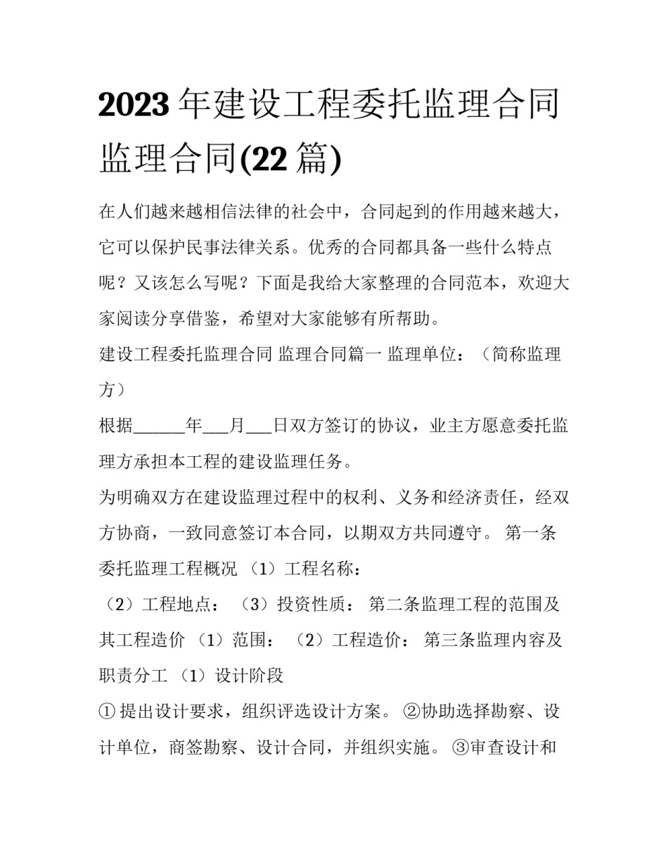 2023年建设工程委托监理合同 监理合同(22篇)_第1页