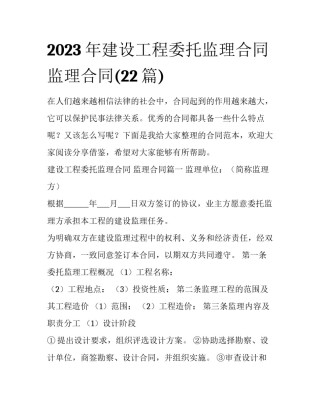 2023年建设工程委托监理合同 监理合同(22篇)