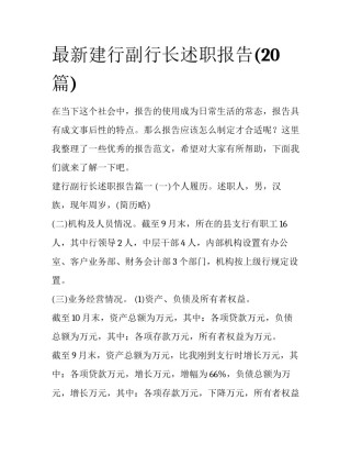 最新建行副行长述职报告(20篇)