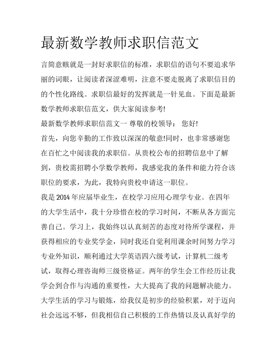 最新数学教师求职信范文_第1页