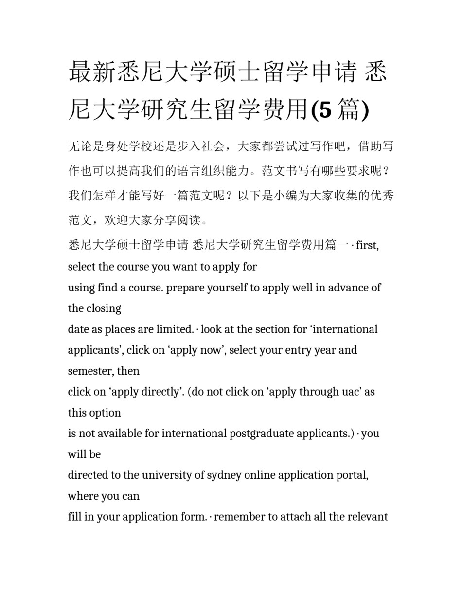 最新悉尼大学硕士留学申请 悉尼大学研究生留学费用(5篇)_第1页