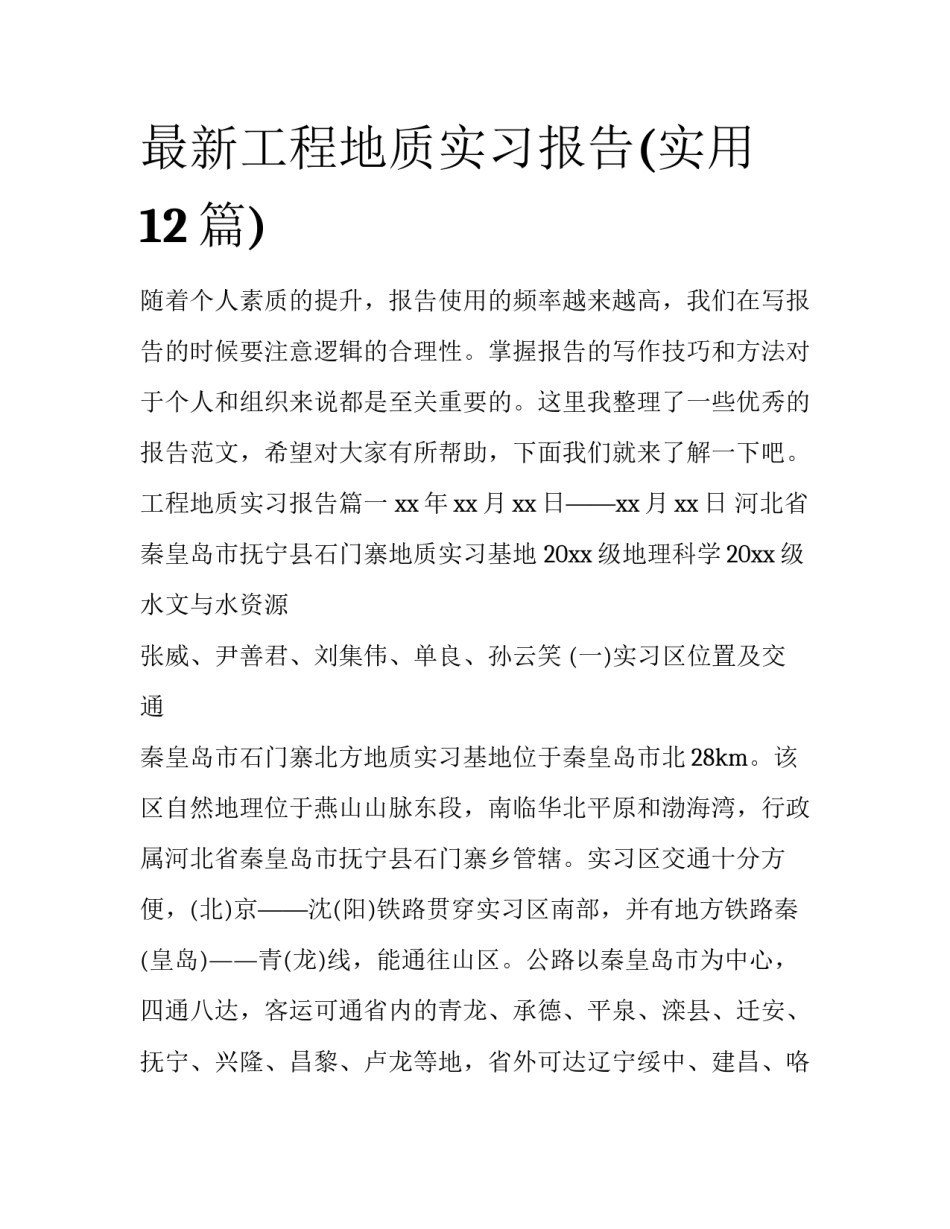 最新工程地质实习报告(实用12篇)_第1页