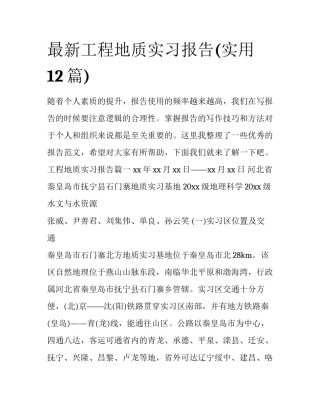 最新工程地质实习报告(实用12篇)