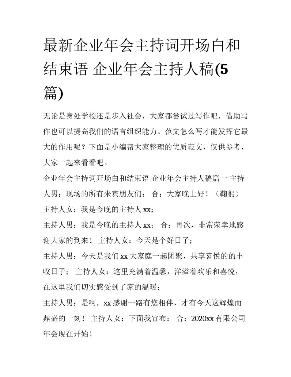 最新企业年会主持词开场白和结束语 企业年会主持人稿(5篇)_第1页