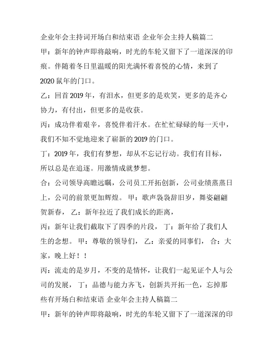 最新企业年会主持词开场白和结束语 企业年会主持人稿(5篇)_第2页
