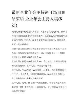最新企业年会主持词开场白和结束语 企业年会主持人稿(5篇)