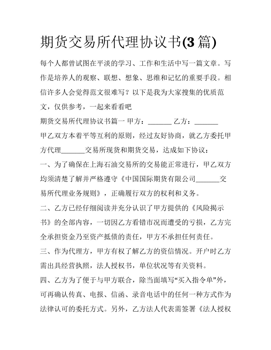 期货交易所代理协议书(3篇)_第1页