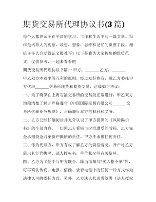期货交易所代理协议书(3篇)