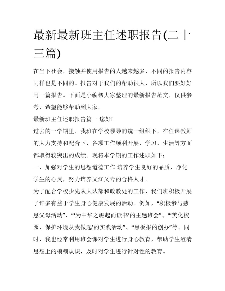 最新最新班主任述职报告(二十三篇)_第1页