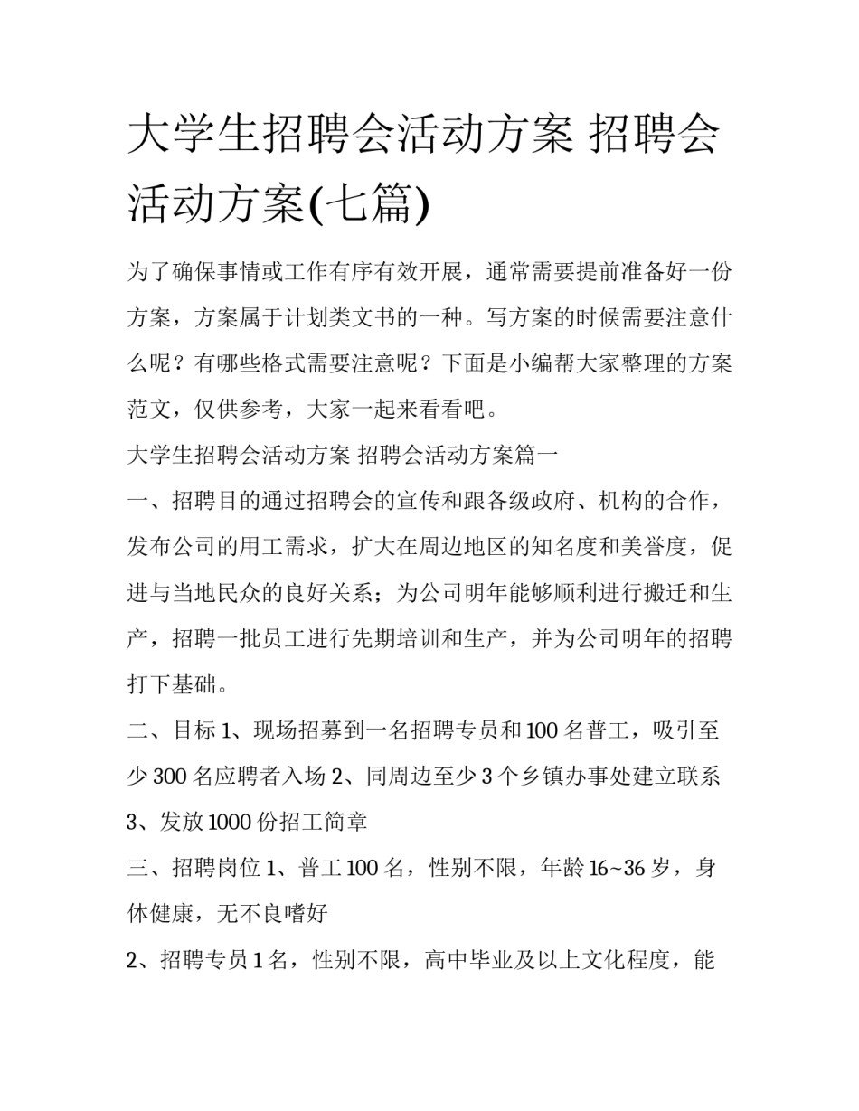 大学生招聘会活动方案 招聘会活动方案(七篇)_第1页