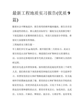 最新工程地质实习报告(优质9篇)