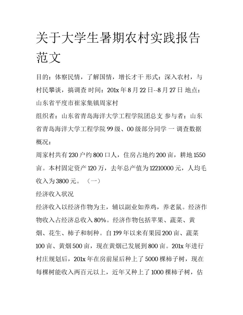 关于大学生暑期农村实践报告范文_第1页