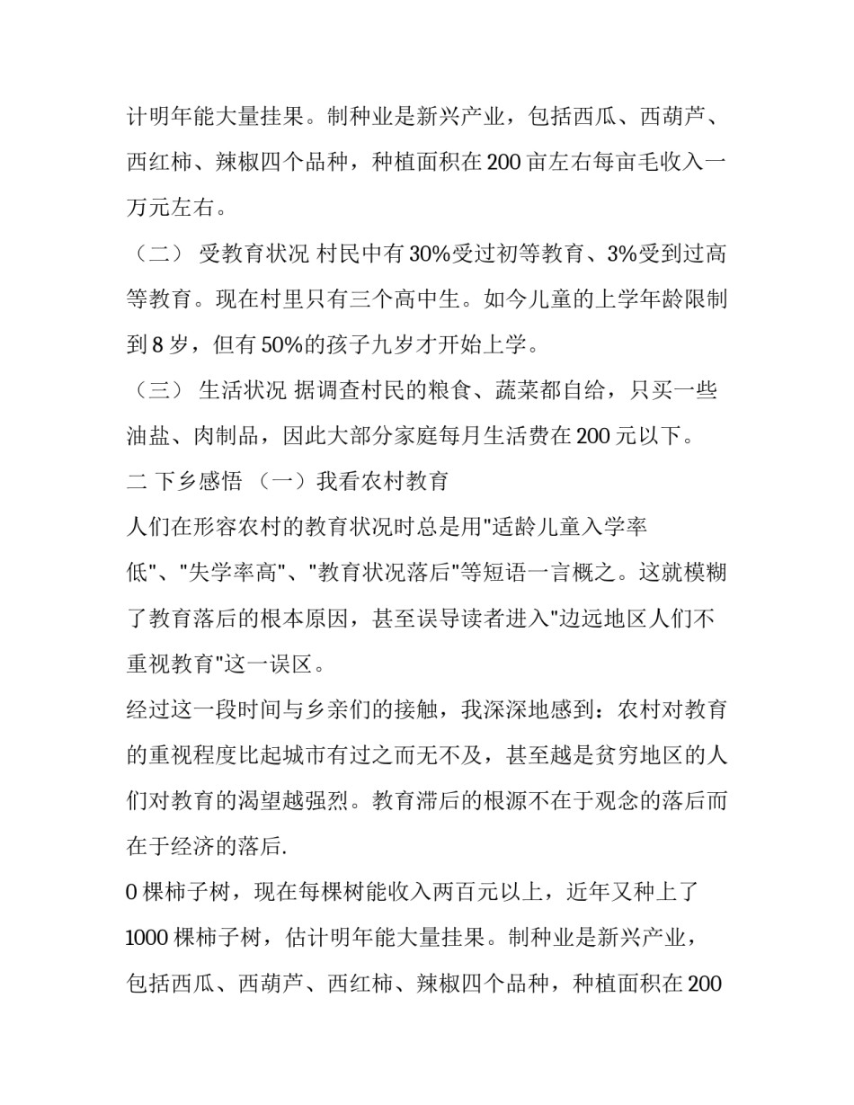 关于大学生暑期农村实践报告范文_第2页