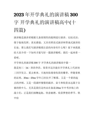 2023年开学典礼的演讲稿300字 开学典礼的演讲稿高中(十四篇)