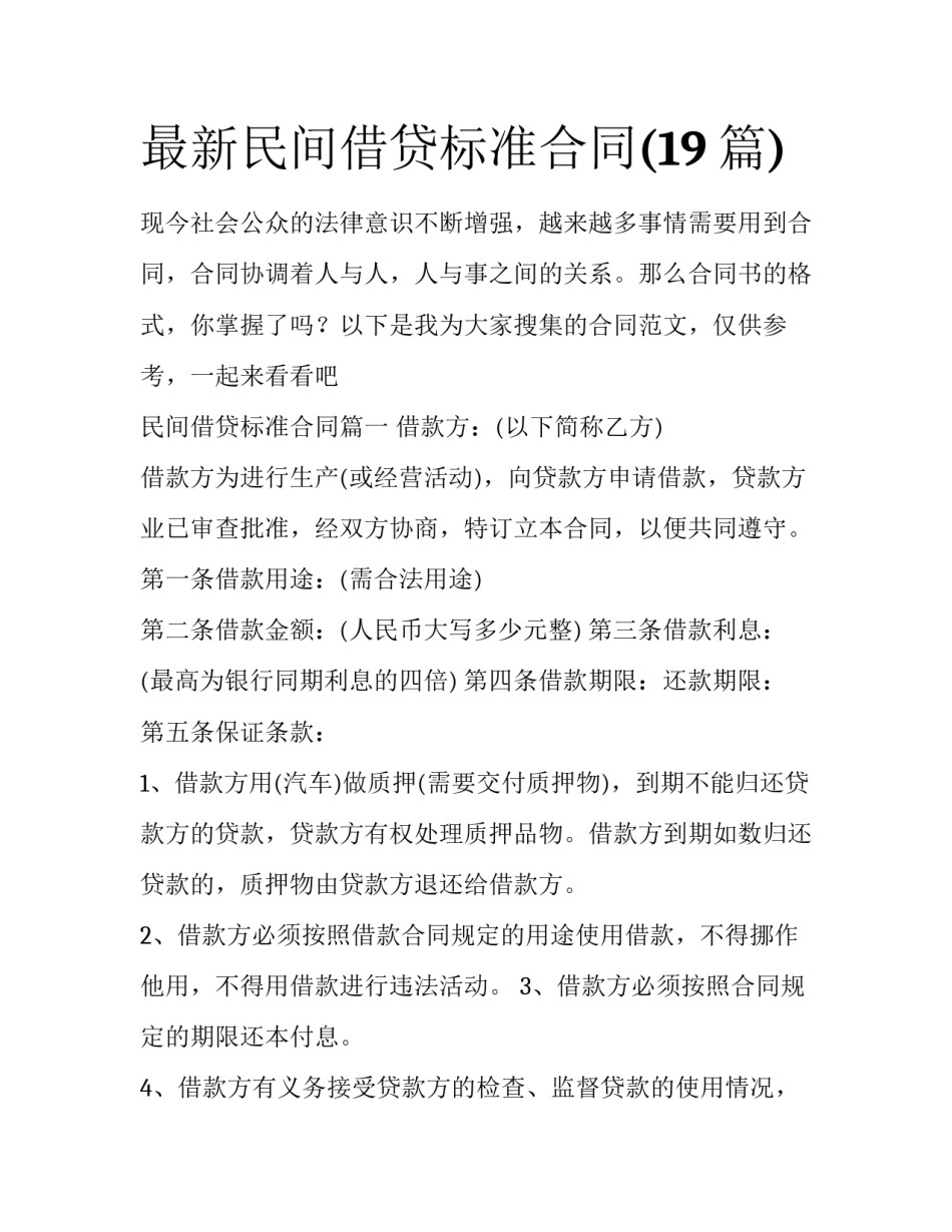 最新民间借贷标准合同(19篇)_第1页