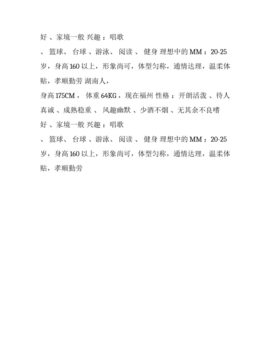 征婚个人简历范文_第2页