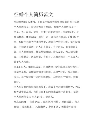 征婚个人简历范文