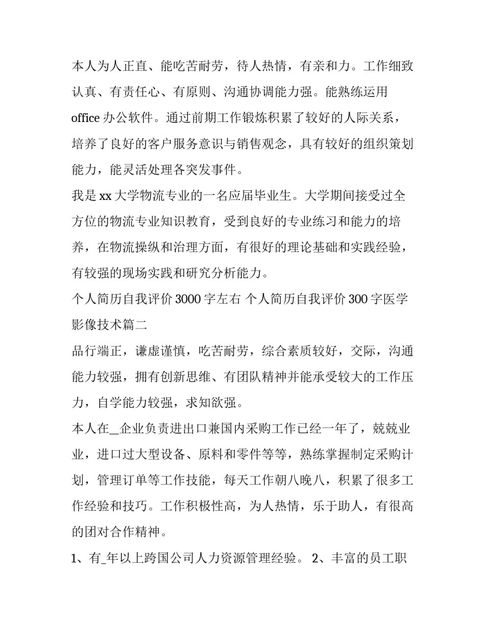 2023年个人简历自我评价3000字左右 个人简历自我评价300字医学影像技术(3篇)_第1页
