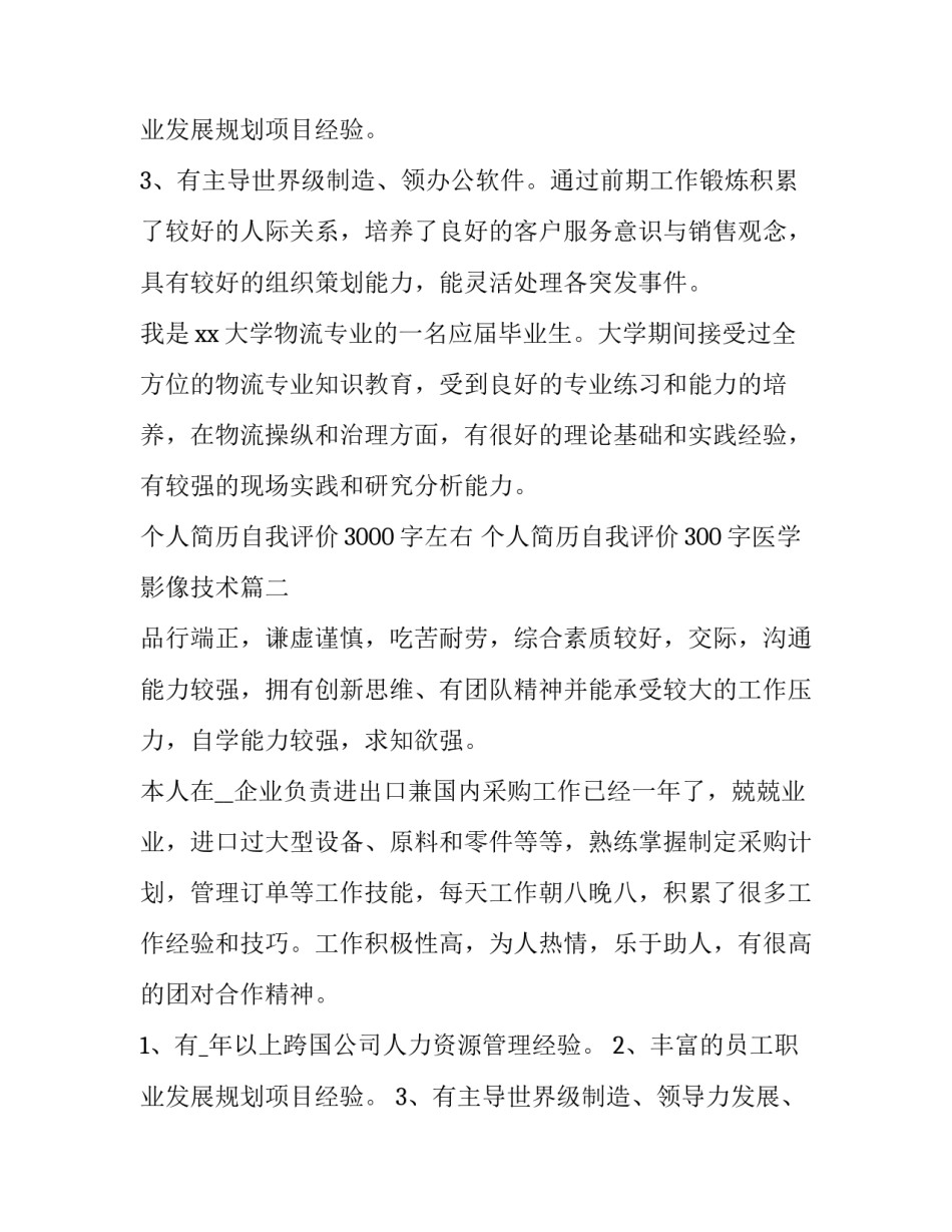 2023年个人简历自我评价3000字左右 个人简历自我评价300字医学影像技术(3篇)_第2页