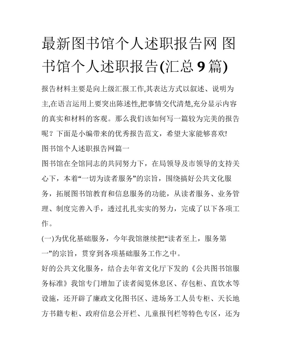 最新图书馆个人述职报告网 图书馆个人述职报告(汇总9篇)_第1页
