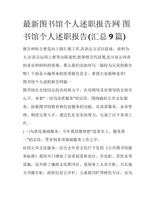最新图书馆个人述职报告网 图书馆个人述职报告(汇总9篇)