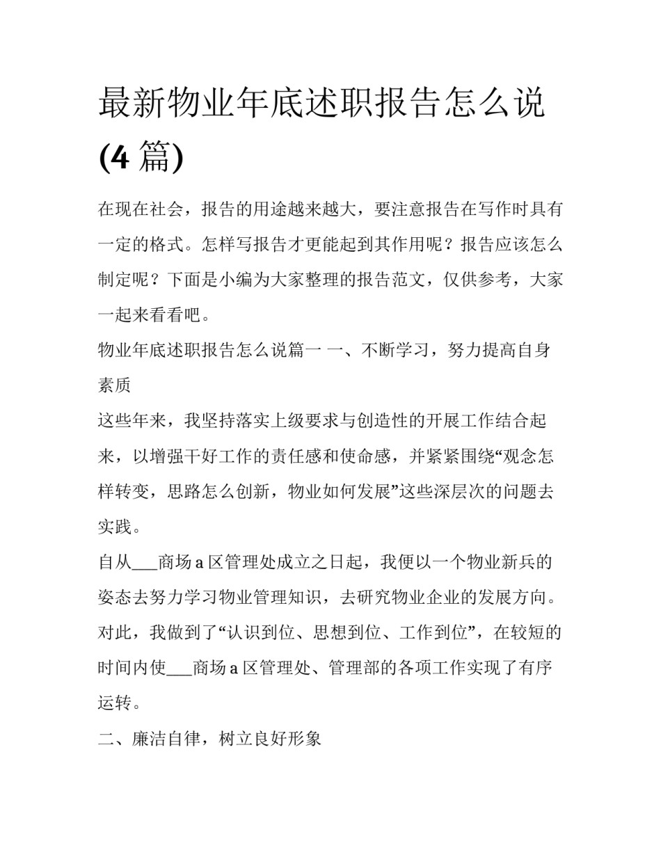 最新物业年底述职报告怎么说(4篇)_第1页