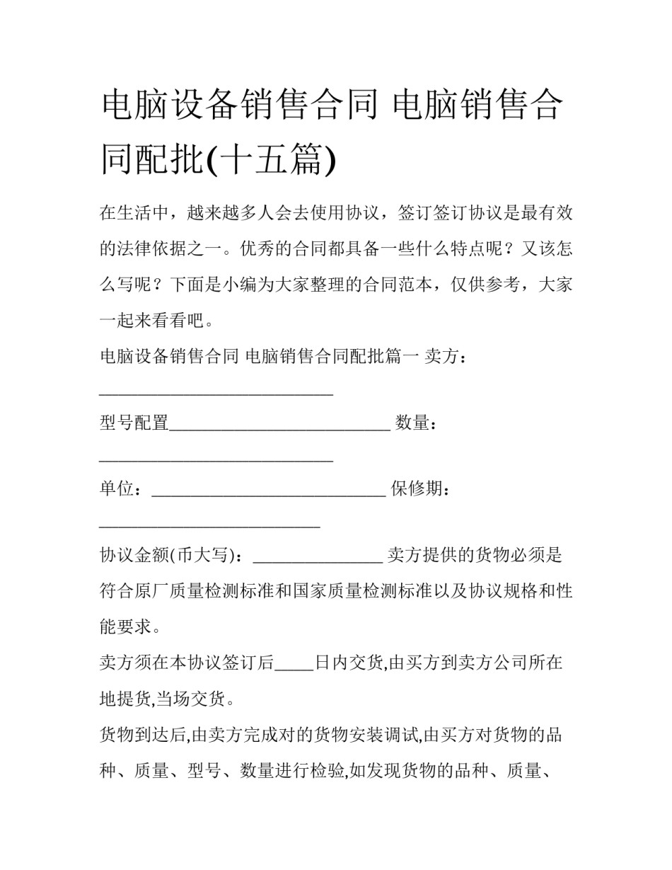 电脑设备销售合同 电脑销售合同配批(十五篇)_第1页