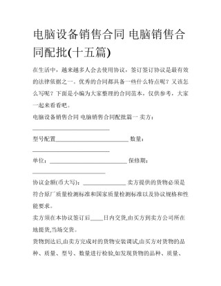 电脑设备销售合同 电脑销售合同配批(十五篇)