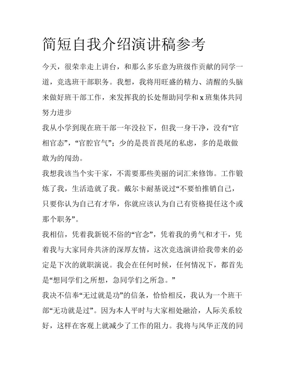 简短自我介绍演讲稿参考_第1页