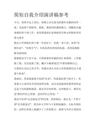 简短自我介绍演讲稿参考